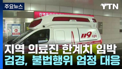 전공의 이탈 3주째...남은 의료진 피로감 한계 / YTN