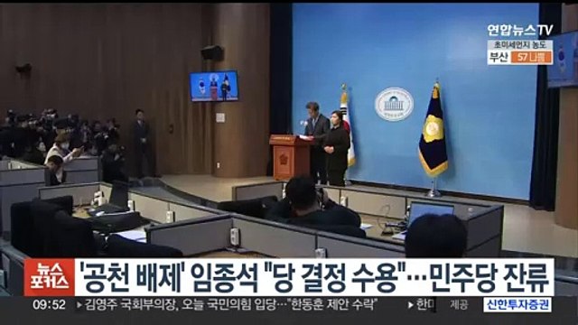 '공천 배제' 임종석 당 결정 수용 …민주당 잔류