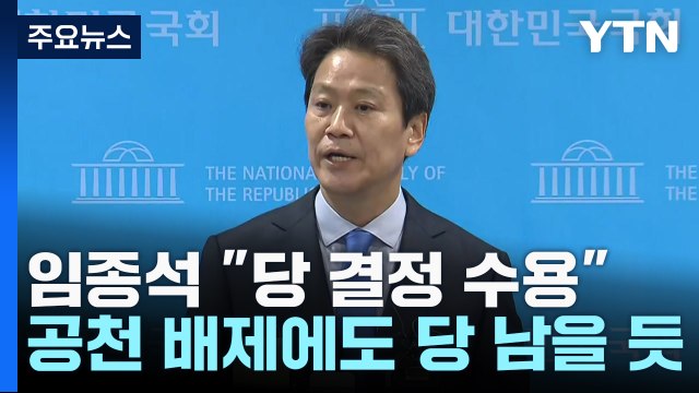 '공천 배제' 임종석 당의 결정 수용 ...탈당설 사실상 일축 / YTN