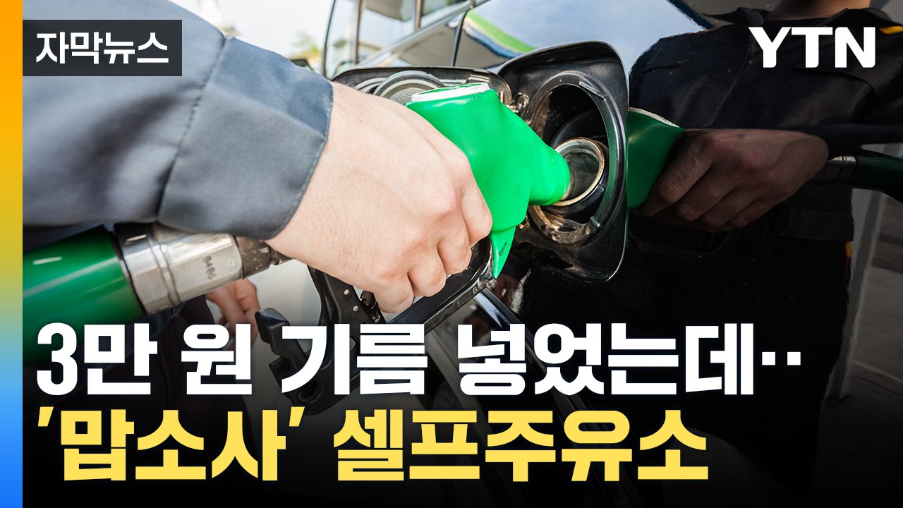 [자막뉴스] '셀프주유소' 카드 결제 시 영수증 꼭 확인하세요 / YTN
