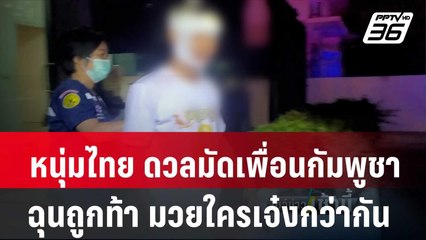 หนุ่มไทย ดวลมัดเพื่อนกัมพูชา ฉุนถูกท้า มวยใครเจ๋งกว่ากัน| โชว์ข่าวเช้านี้ | 4 มี.ค. 67