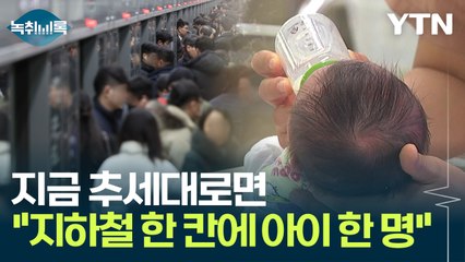 인구 소멸 빨라진다..."지하철 한 칸에 아이 한 명 수준" [Y녹취록] / YTN