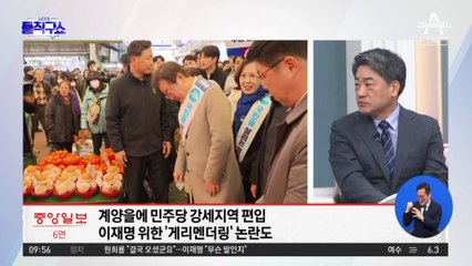 [총선 빅매치]민주, ‘명룡대전’ 전 텃밭 고르기?