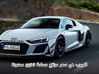 أودي R8 2024 مميزات وعيوب