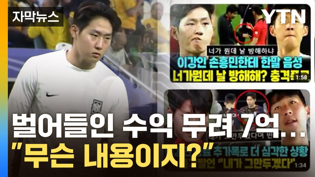 [자막뉴스] 유튜브에 이강인 검색하자... 가짜 뉴스 '와르르' / YTN