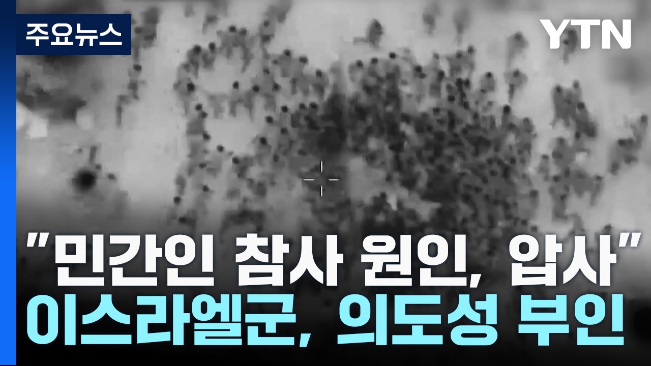 이스라엘군 "민간인 참사 원인은 압사"...휴전 협상 '난항' / YTN
