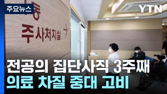 집단사직 3주째 들며 의료 공백 고비...'전공의 이탈' 현장 조사 시작 / YTN