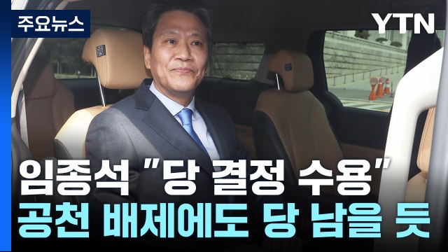 '공천 배제' 임종석 당의 결정 수용 ...탈당설 사실상 일축 / YTN