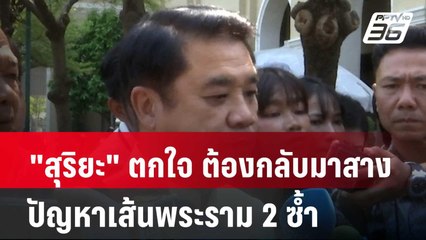 "สุริยะ" ตกใจ ต้องกลับมาสางปัญหาเส้นพระราม 2 ซ้ำ| โชว์ข่าวเช้านี้ | 4 มี.ค. 67
