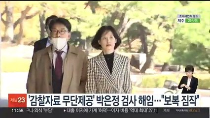 '감찰자료 무단 제공' 박은정 검사 해임…"보복 짐작"
