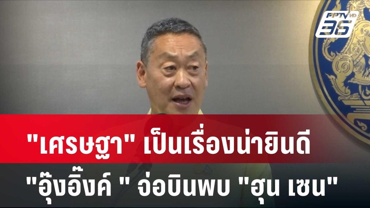 "เศรษฐา" มองเป็นเรื่องน่ายินดี "อุ๊งอิ๊งค์ " เต...