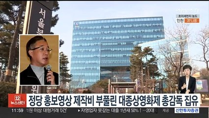 정당 홍보영상 제작비 부풀린 대종상영화제 총감독 집유
