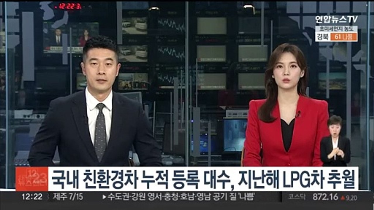 국내 친환경차 누적 등록 대수, 지난해 LPG차 추월