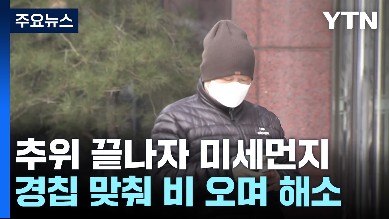 [날씨] 꽃샘추위 끝나자 미세먼지 '말썽'...경칩 맞춰 비오며 해소 / YTN