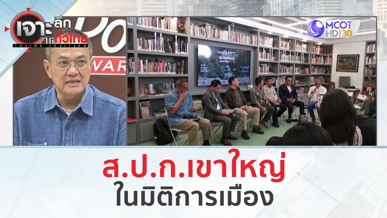 ส.ป.ก.เขาใหญ่...ในมิติการเมือง (1 มี.ค. 67) | เจาะลึกทั่วไทย
