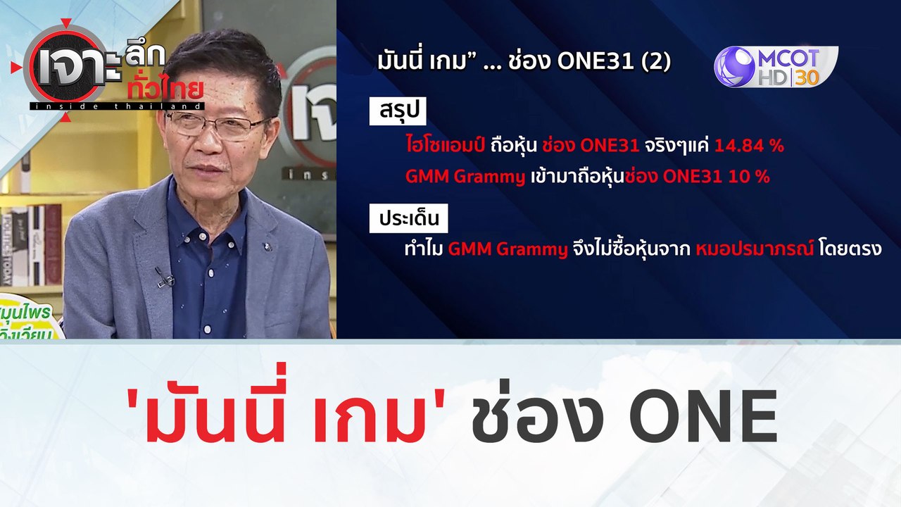 'มันนี่ เกม' ช่อง ONE (1 มี.ค. 67) | เจาะลึกทั่...