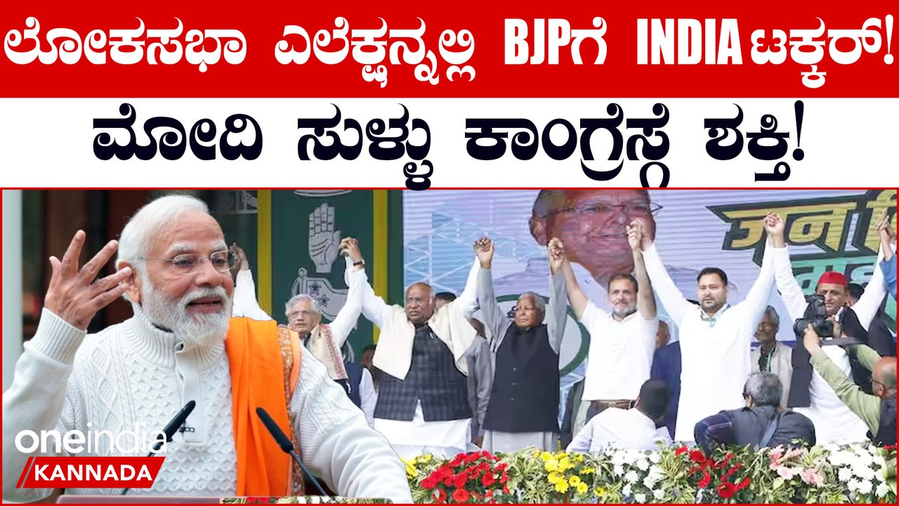 India Election: ಚುನಾವಣೆಗೂ ಮುನ್ನಾ I.N.D.I.A ಬಲ ಪ್ರದರ್ಶನ!