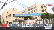 경찰 조롱하고 상습 무전취식 남아공 국적 남성 구속영장
