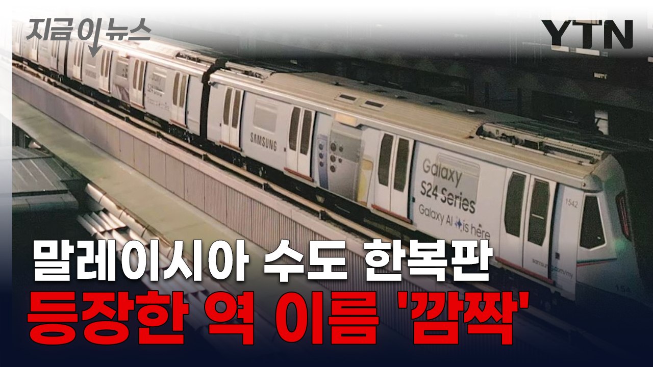 말레이시아 수도 한복판에 등장한 역 이름 '깜짝' [지금이뉴스]  / YTN