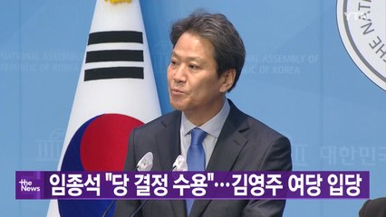 [YTN 실시간뉴스] 임종석 "당 결정 수용"...김영주 여당 입당 / YTN