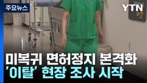 이번 주 의료 공백 고비...의료현장 '이탈' 조사 시작 / YTN