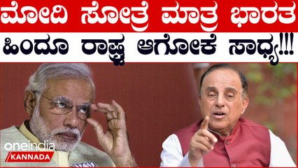 ವಾರಣಾಸಿಯಲ್ಲಿ ಮೋದಿ ಸೋತ್ರೆ ಮಾತ್ರ ಭಾರತ ಹಿಂದೂ ರಾಷ್ಟ್ರವಾಗಲು ಸಾಧ್ಯ ಎಂದ ಸುಬ್ರಮಣಿಯನ್ ಸ್ವಾಮಿ