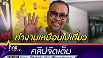 โน้ต เชิญยิ้ม แก่อย่างมีคุณภาพ ขอทำงานดีกว่าอยู่เฉยๆ  ใช้หลักธรรมะ รับฟังความคิดเห็นคนรุ่นใหม่ (คลิปจัดเต็ม)