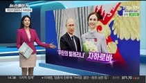 [뉴스메이커] '푸틴의 발레리나' 자하로바, 내한 공연 논란