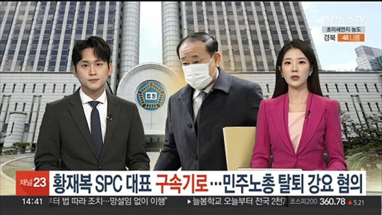 구속기로 놓인 황재복 SPC 대표…민주노총 탈퇴 강요 의혹