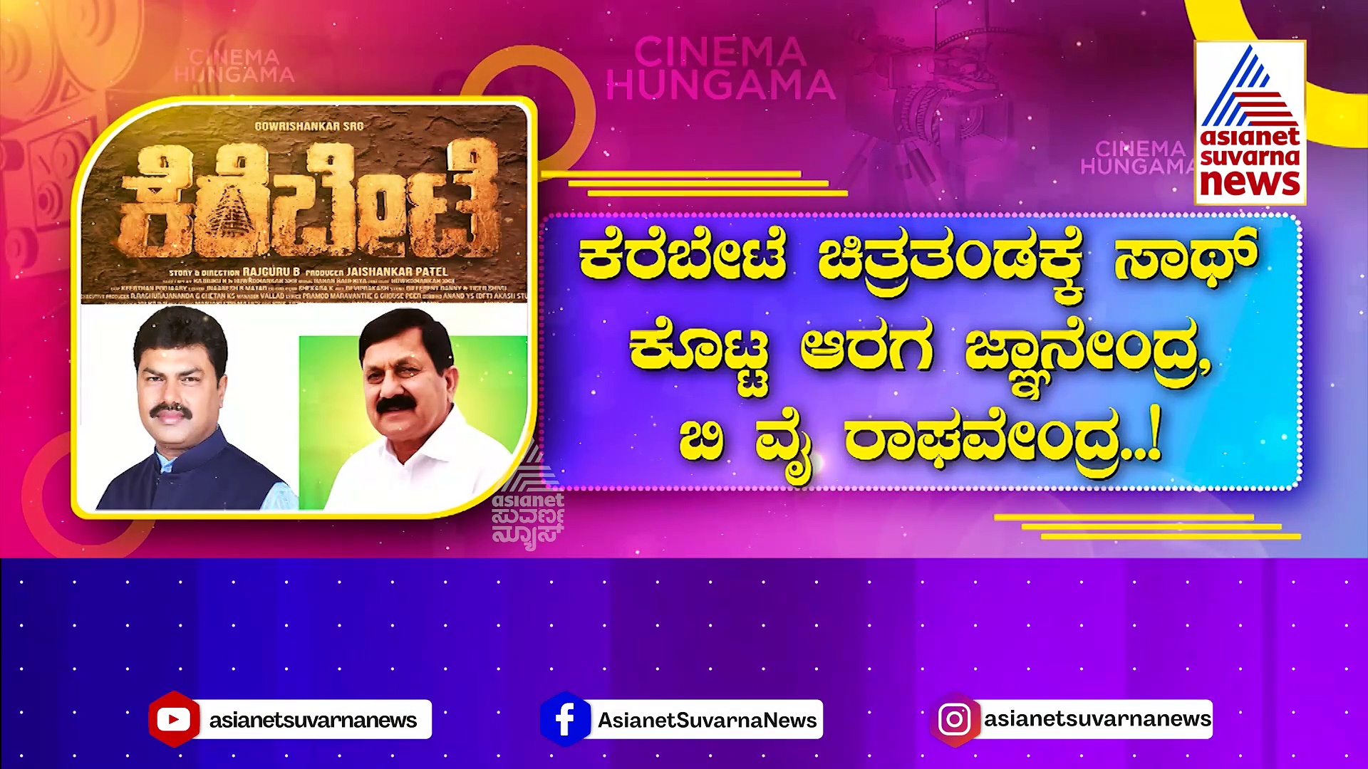 ಮಲೆನಾಡ ಕಥೆ 'ಕೆರೆಬೇಟೆ'ಟೈಟಲ್ ಟ್ರ್ಯಾಕ್ ರಿಲೀಸ್..! ಚಿತ್ರತಂಡಕ್ಕೆ ಸಾಥ್ ಕೊಟ್ಟ ಆರಗ ಜ್ಞಾನೇಂದ್ರ, ಬಿ.ವೈ. ರಾಘವೇಂದ್ರ..!