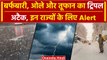 Weather Update: Uttrakhand- Himachal और Haryana के लिए IMD ने किया Alert जारी | वनइंडिया हिंदी