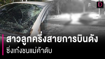 สาวลูกครึ่งญี่ปุ่นสายการบินดัง ซิ่งเก๋งชนแม่ค้าร่างกระเด็นดับ 2 ศพ. | HOTSHOT เดลินิวส์ 04/03/67