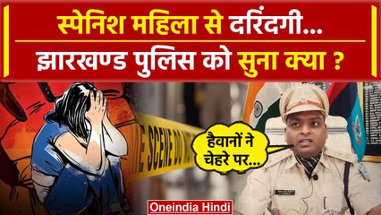 Jharkhand के Dumka में Spanish Woman के साथ क्या हुआ, Police ने किये बड़े खुलासे | वनइंडिया हिंदी