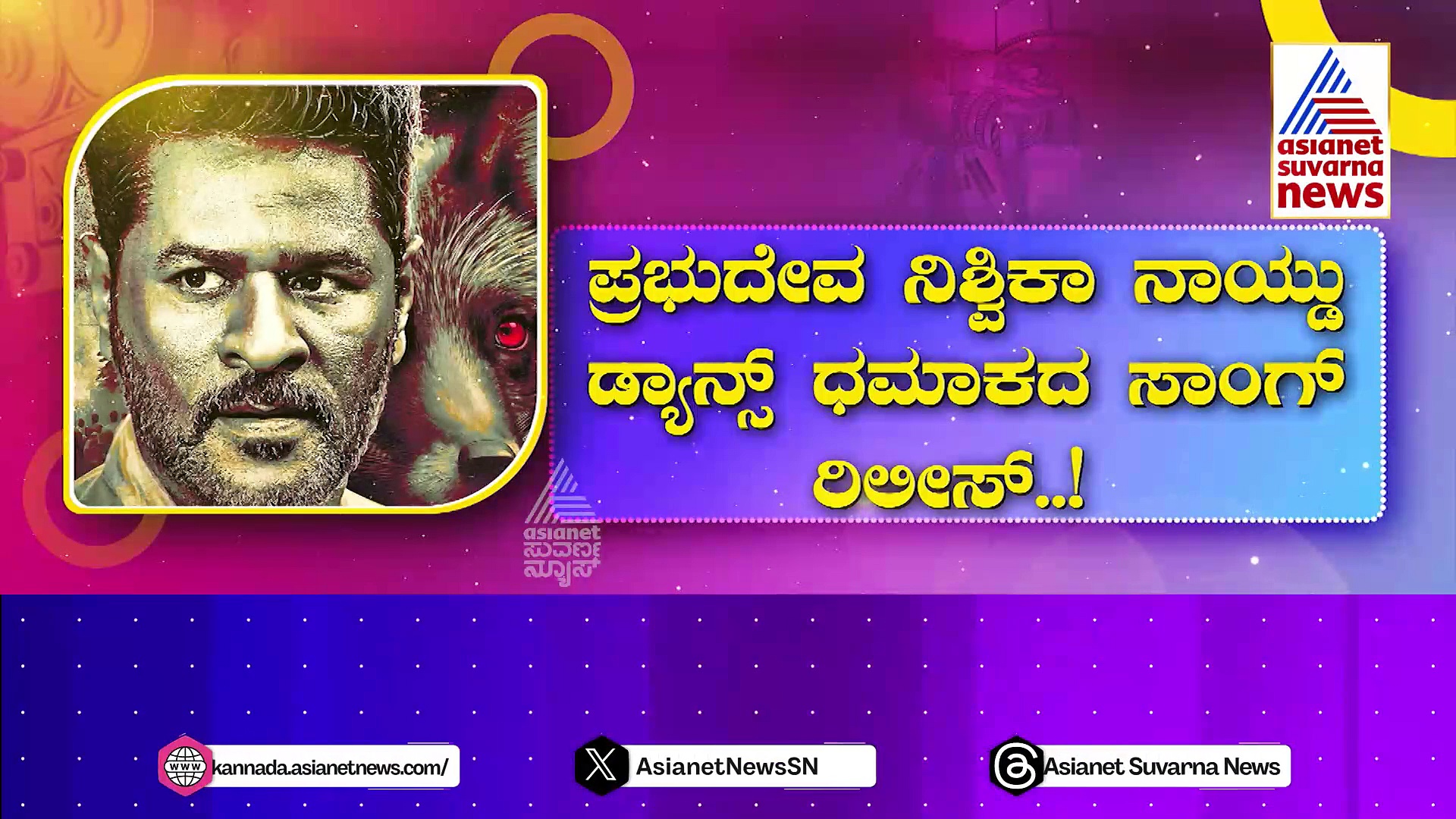Karataka Damanaka movie: ಕನ್ನಡ ಸಿನಿ ಪ್ರೇಕ್ಷಕರಿಗಾಗಿ ಸಿದ್ಧವಾಗಿದೆ ಪ್ರಭುದೇವಾ-ನಿಶ್ವಿಕಾ ಡ್ಯಾನ್ಸ್‌ ಹಬ್ಬ..!