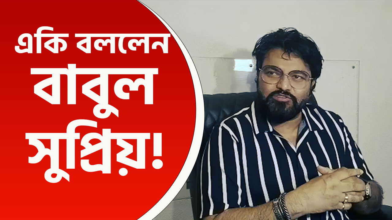 'উনি ২০২৬-এ বিজেপির মুখ্যমন্ত্রী পদের মুখ হবেন' কাকে বললেন বাবুল সুপ্রিয়! দেখুন