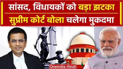 Supreme Court ने MP, MLA को दिया बड़ा झटका, रिश्वत लेकर भाषण दिया तो होगी FIR | वनइंडिया हिंदी