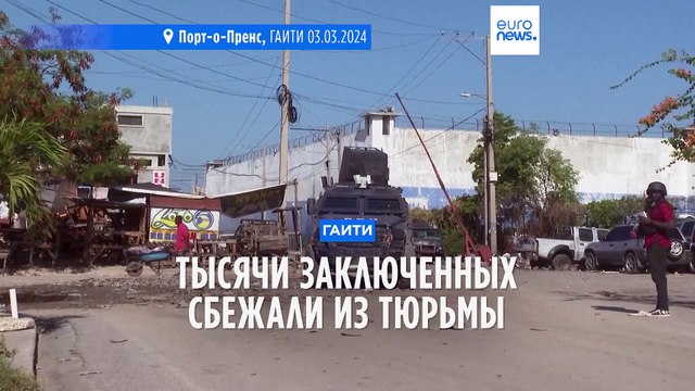 Тысячи заключенных сбежали из тюрьмы в Гаити