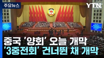 '3중전회' 건너 뛰고 열린 '양회'...5% 성장 해법 나올까? / YTN