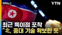 [자막뉴스] 만리경-1호 위성 궤도 달라졌다...북한 추가 위성 발사 '주목' / YTN