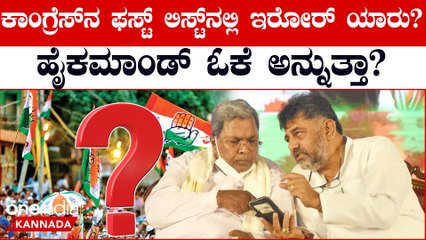 ರಾಜ್ಯ ಕೈ ಅಭ್ಯರ್ಥಿಗಳ ಸಂಭಾವ್ಯ ಪಟ್ಟಿ ಇಲ್ಲಿದೆ! ಯಾರಿಗೆಲ್ಲಾ ಕಾಂಗ್ರೆಸ್ ಮಣೆ ಹಾಕಿದೆ ಗೊತ್ತಾ?