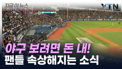 프로야구 무료 관전 시대 끝...5월부터 월 5천500원 [지금이뉴스]  / YTN