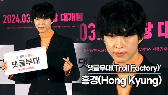 홍경(Hong Kyung), 영화 촬영 전 감독님과 단둘이 6시간 얘기했어요(‘댓글부대’ 제작보고회) [TOP영상]