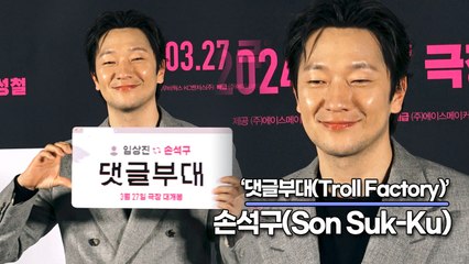 손석구(Son Suk-Ku), 대세 손석구 인기에 잔뜩 기대하고 있는 배우들 ‘손석구’의 부담감은?(‘댓글부대’ 제작보고회) [TOP영상]