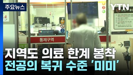 전공의 이탈 3주째 접어들어...수련의도 임용 포기 / YTN