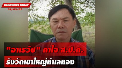 "อาเรวัช" คาใจ ส.ป.ก. รังวัดเขาใหญ่ทำเลทอง | DAILYNEWSTODAY เดลินิวส์ 04/03/67