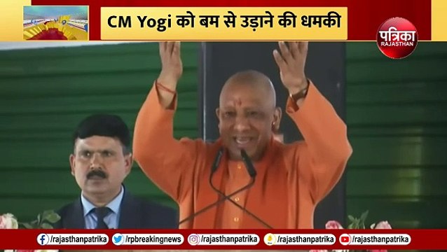 CM Yogi Adityanath को बम से उड़ाने की धमकी, चौंकन्ना हुए जवान!