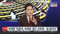 [여의도1번지] '공천 배제' 임종석 민주당 잔류…김영주, 국민의힘 입당