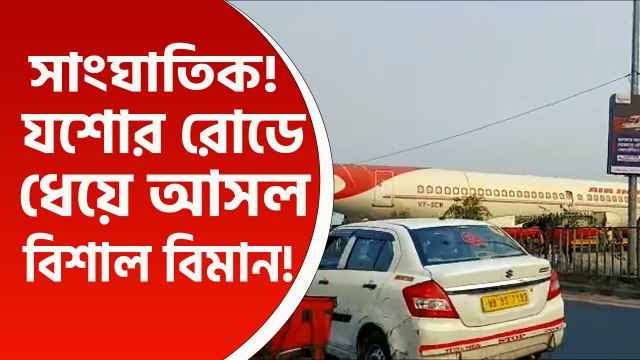 সাংঘাতিক! যশোর রোডে ধেয়ে আসল বিশাল বিমান, প্লেন দেখতে মানুষের ভিড়