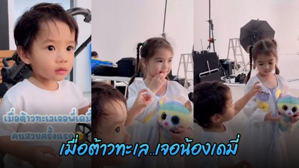น้องทะเล เจอกับ น้องเดมี่ 2 ทายาทดาราดัง โมเมนต์นี้ ทำแฟน ๆ ฟินหนักมาก