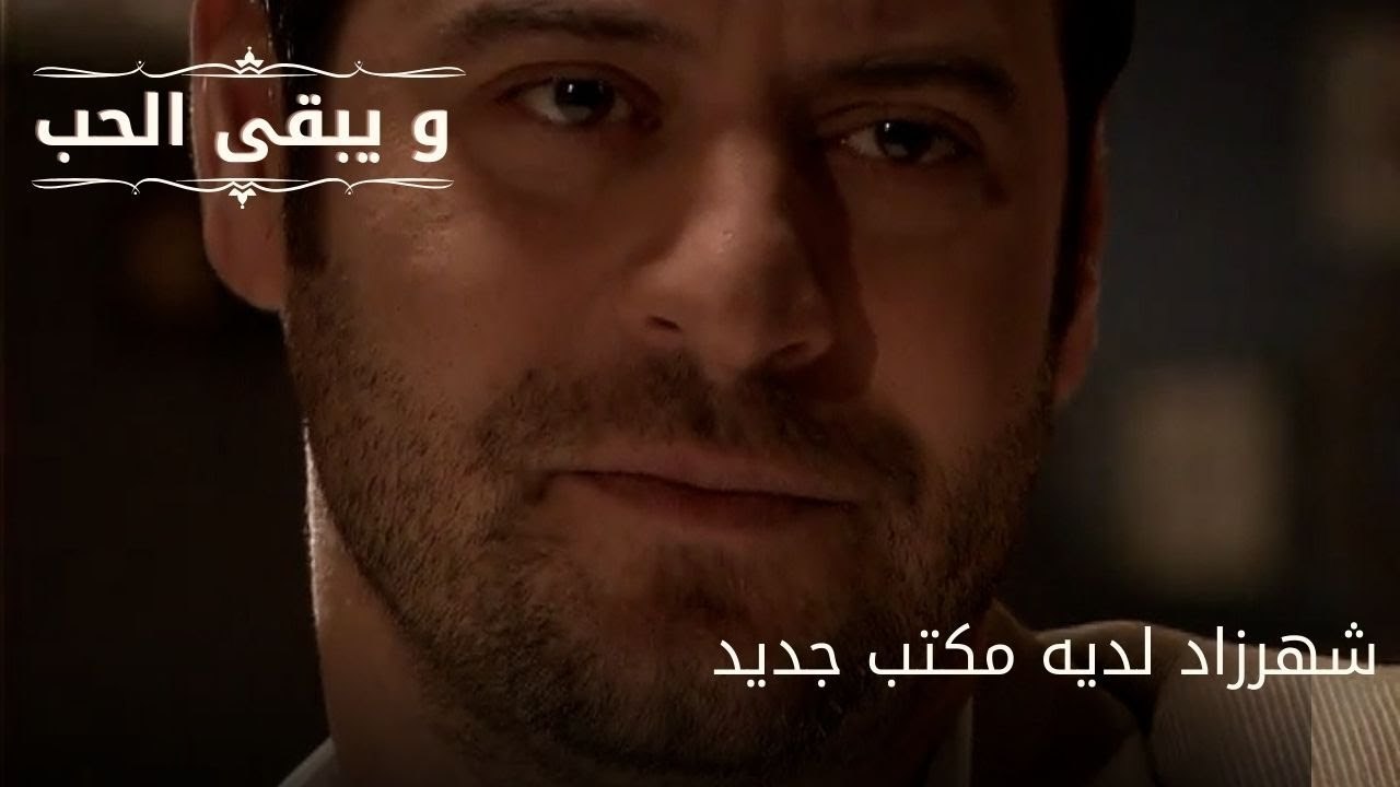 شهرزاد لديه مكتب جديد| مسلسل و يبقى الحب  - الحلقة 31